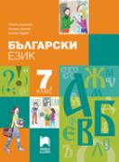 Български език за 7. клас